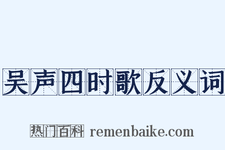 吴声四时歌反义词是什么意思的图片